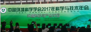 董事长率团参加中国环境学会2017年年会
